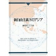 新自由主義下のアジア(グローバル・サウスはいま〈2〉) [全集叢書]