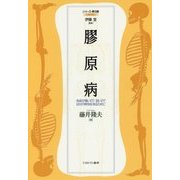 膠原病―免疫が強いの?弱いの?自分の病気を知るために(シリーズ・骨の話〈5〉) [全集叢書]