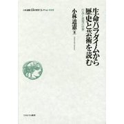 生命パラダイムから歴史と芸術を読む―行為と表現の世界(小林道憲"生命(いのち)の哲学"コレクション〈3〉) [全集叢書]
