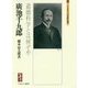 廣池千九郎―道徳科学とは何ぞや(ミネルヴァ日本評伝選) [全集叢書]