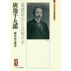 廣池千九郎―道徳科学とは何ぞや(ミネルヴァ日本評伝選) [全集叢書]