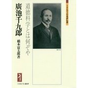 廣池千九郎―道徳科学とは何ぞや(ミネルヴァ日本評伝選) [全集叢書]