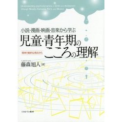 小説・漫画・映画・音楽から学ぶ児童・青年期のこころの理解―精神力動的な視点から [単行本]