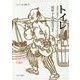トイレ―排泄の空間から見る日本の文化と歴史(シリーズ・ニッポン再発見〈4〉) [全集叢書]