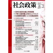 社会政策 第8巻第2号(2016OCTOBER)－社会政策学会誌 [単行本]
