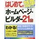 はじめてのホームページ･ビルダー21 [単行本]