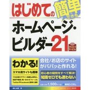 はじめてのホームページ･ビルダー21 [単行本]