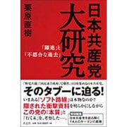 日本共産党大研究―「躍進」と「不都合な過去」 [単行本]
