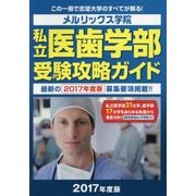 私立医歯学部受験攻略ガイド〈2017年度版〉 [単行本]