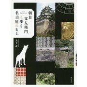 朝日文左衛門と歩く名古屋のまち [単行本]