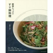 野菜たっぷり すり鉢料理 [単行本]