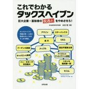 これでわかるタックスヘイブン―巨大企業・富裕者の"税逃れ"をやめさせろ! [単行本]