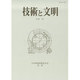 技術と文明〈20巻 2号〉 [全集叢書]