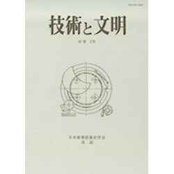 技術と文明〈20巻 2号〉 [全集叢書]