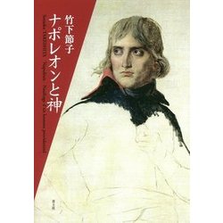 ナポレオンと神 [単行本]