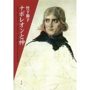 ナポレオンと神 [単行本]