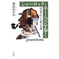 シャーロック・ホームズを歩く―作品をめぐる旅と冒険 [単行本]
