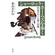 シャーロック・ホームズを歩く―作品をめぐる旅と冒険 [単行本]