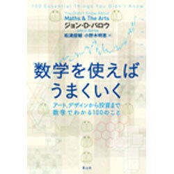 数学を使えばうまくいく―アート、デザインから投資まで数学でわかる100のこと [単行本]