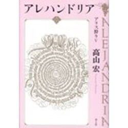 アレハンドリア―アリス狩り〈5〉 [単行本]