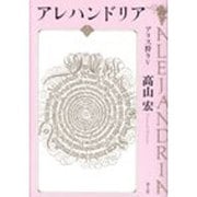 アレハンドリア―アリス狩り〈5〉 [単行本]
