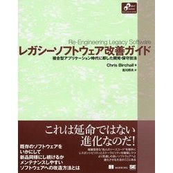 レガシーソフトウェア改善ガイド―複合型アプリケーション時代に即した開発・保守技法(Object Oriented SELECTION) [単行本]