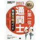 通関士完全攻略ガイド〈2017年版〉 第11版 (通関士教科書) [単行本]