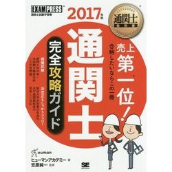 通関士完全攻略ガイド〈2017年版〉 第11版 (通関士教科書) [単行本]