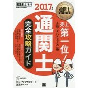 通関士完全攻略ガイド〈2017年版〉 第11版 (通関士教科書) [単行本]