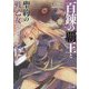 百錬の覇王と聖約の戦乙女(ヴァルキュリア)〈12〉(HJ文庫) [文庫]