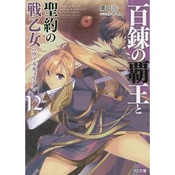 百錬の覇王と聖約の戦乙女(ヴァルキュリア)〈12〉(HJ文庫) [文庫]