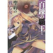 百錬の覇王と聖約の戦乙女(ヴァルキュリア)〈12〉(HJ文庫) [文庫]