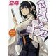 六畳間の侵略者!?〈24〉(HJ文庫) [文庫]
