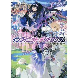 "Infinite Dendrogram"-インフィニット・デンドログラム-〈1〉可能性の始まり(HJ文庫) [文庫]