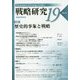 戦略研究〈19〉歴史的事象と戦略 [単行本]
