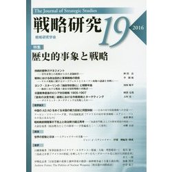 戦略研究〈19〉歴史的事象と戦略 [単行本]