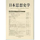 日本思想史学〈第48号(2015年度)〉 [単行本]