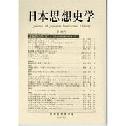 日本思想史学〈第48号(2015年度)〉 [単行本]