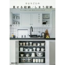 ひよりごとの見せる収納/しまう収納―ずっと居たくなる住まいのととのえ方 [単行本]