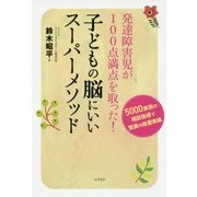 発達障害児が100点満点を取った!子どもの脳にいいスーパーメソッド [単行本]