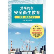 効果的な安全衛生教育―指導・講義のコツ [単行本]