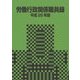 労働行政関係職員録〈平成28年版〉 [単行本]
