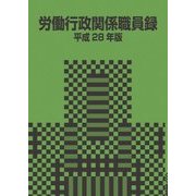 労働行政関係職員録〈平成28年版〉 [単行本]