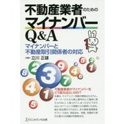 不動産業者のためのマイナンバーQ&A―マイナンバーと不動産取引関係者の対応 [単行本]