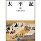 太平記〈6〉(岩波文庫) [文庫]
