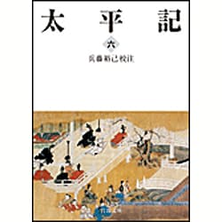 太平記〈6〉(岩波文庫) [文庫]