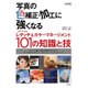 改訂新版 写真の色補正･加工に強くなる ～Photoshopレタッチ＆カラーマネージメント101の知識と技 [単行本]