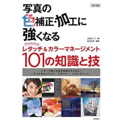 改訂新版 写真の色補正･加工に強くなる ～Photoshopレタッチ＆カラーマネージメント101の知識と技 [単行本]