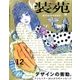 装苑 2016年 12月号 [雑誌]