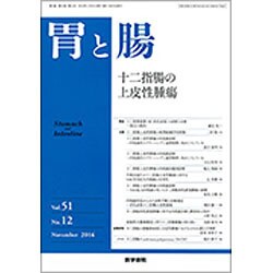 胃と腸 2016年 11月号 [雑誌]